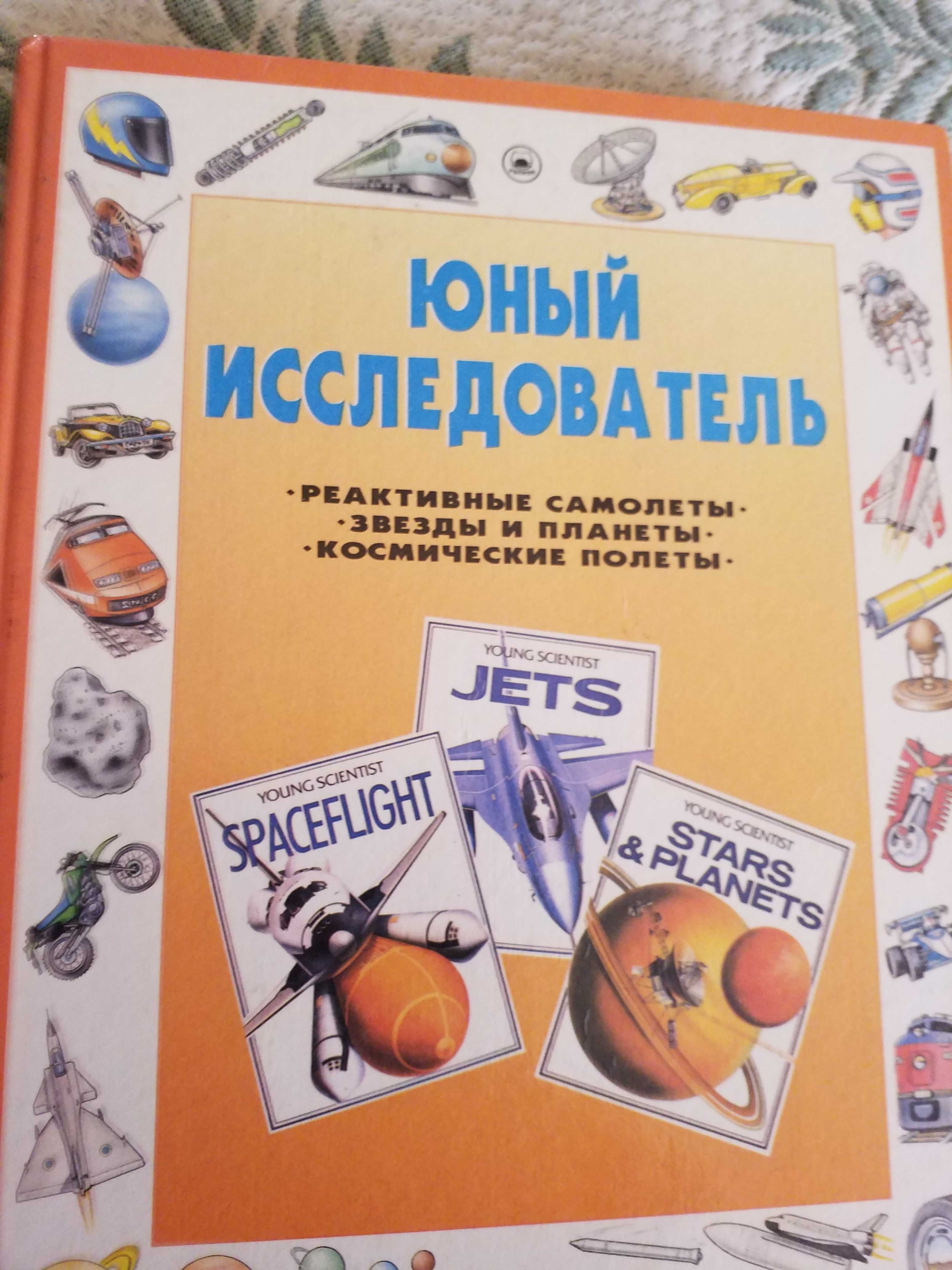 Книга Юный исследователь серия
