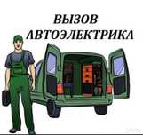 Автоэлектрик на выезд