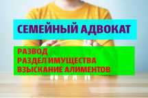 ЮРИСТ! Развод. Алименты. Раздел имущества. Семейные дела. Адвокаты.