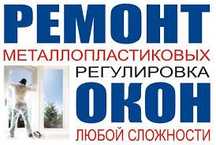 Изготавление ремонт и переделкий пластиковых окон и решоток любой слож