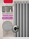 Штора для ванны 2х2м  на кольцах люверсах