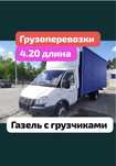 Грузоперевозки Газель Грузчики Доставка Переезды