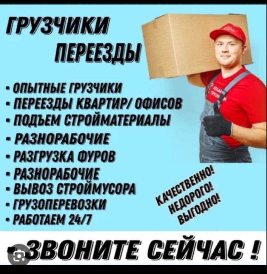 Услуги Грузчики и Разнарабочи есть Газели