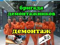 Демонтаж снос старых домов демонтажные работы демонтаж землянок гаража