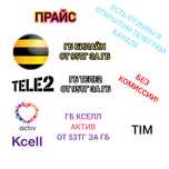 Гигабайты Билайн, Теле2, Актив/Кселл Beeline, Tele2, Activ/Kcell