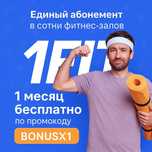 1Fit — бесплатный месяц по промокоду BONUSX1