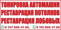 Авто тонировка .