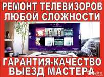 Ремонт телевизоров