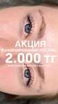 Ламинирование ресниц 2.000 тг