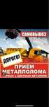 “Приём металлолома по высоким ценам — платим на месте!”