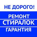 качественный ремонт стиральных машин
