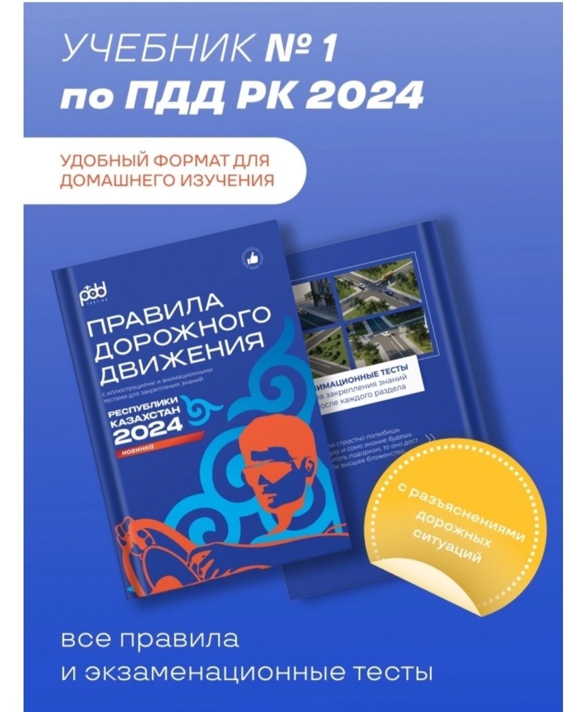 Книга ПДД РК 2024