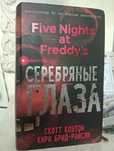 Книга FNAF "Серебряные глаза"