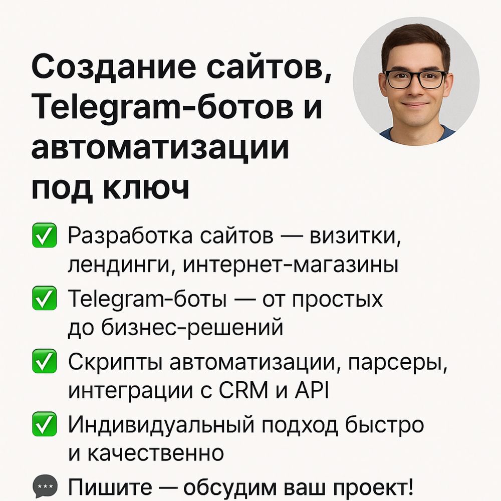 Создание сайтов, Telegram-ботов и автоматизации под ключ