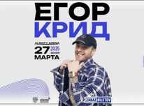 билет на концерт егора крида 27 марта Алматы Арена