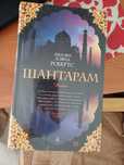Книги" Шантарам", "Тень горы"