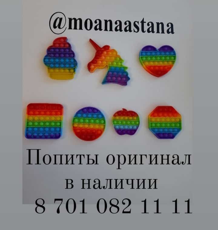 Попиты оригиналы 4 вида