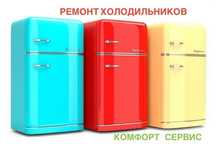 Ремонт холодильников и морозильников