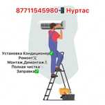 Установка кондиционера ремонт монтаж димонтаж полная чистка заправка