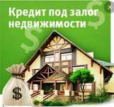 Кредит под залог недвижимости