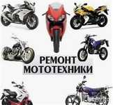 Ремонт мототехники