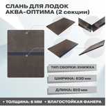 Пол-книжка (слань) 2 секции для лодок Аква-Оптима
