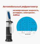 Рефрактометр авто - электролит, мочевина, антифриз, омыв/ Для спирта.
