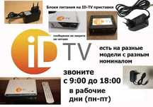 на модемы и приставки для ID-TV адаптеры блоки питания 5В и 12В