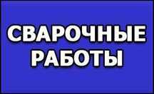 сварщик выезд монтаж отопления, монтаж отопления с гарантией.