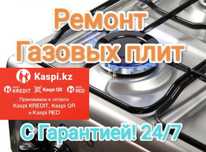 Ремонт газовых плит Промышленные  Подключение Замена жиклеров Не дорог