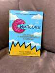 Симпсоны вся правда и немного неправды о сериале