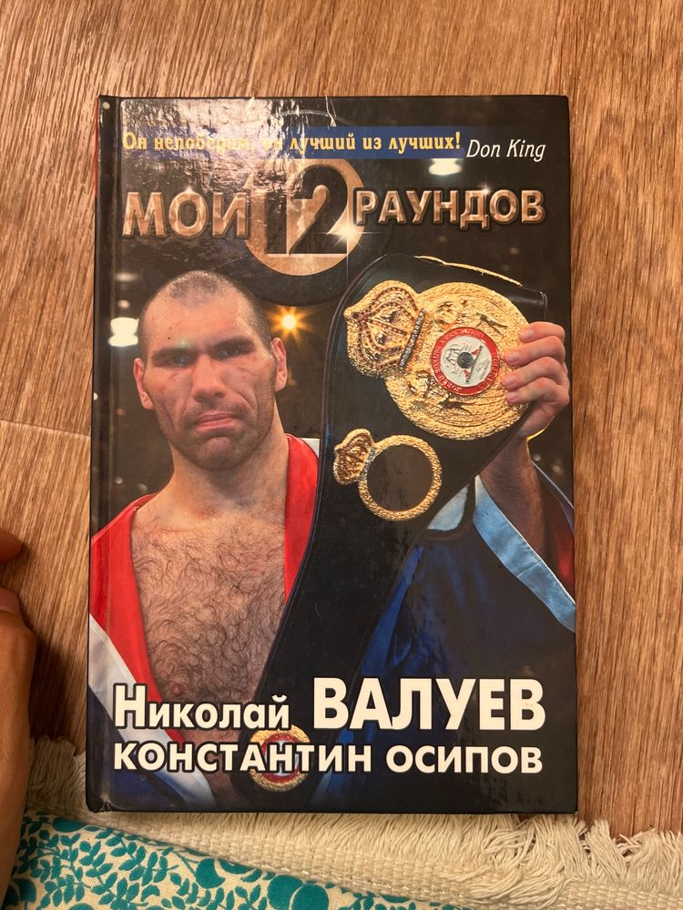 Книга От Николая Валуева