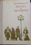 Книга Гиляровский Москва и москвичи