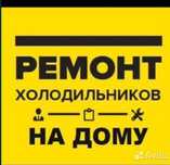 Ремонт холодильников в Алматы