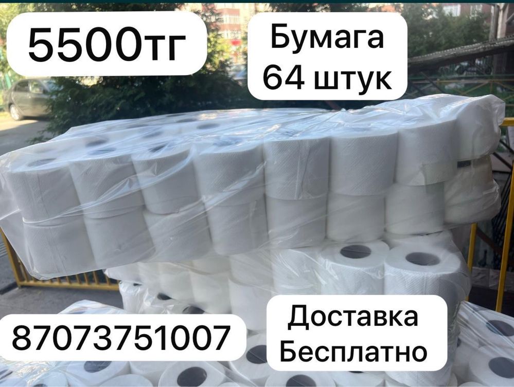 Бумага туалетная