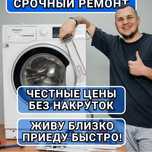 Ремонт стиральных машин посудомоечных машин и сушильных машин варочной