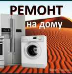 Ремонт холодильников и стиральных машин