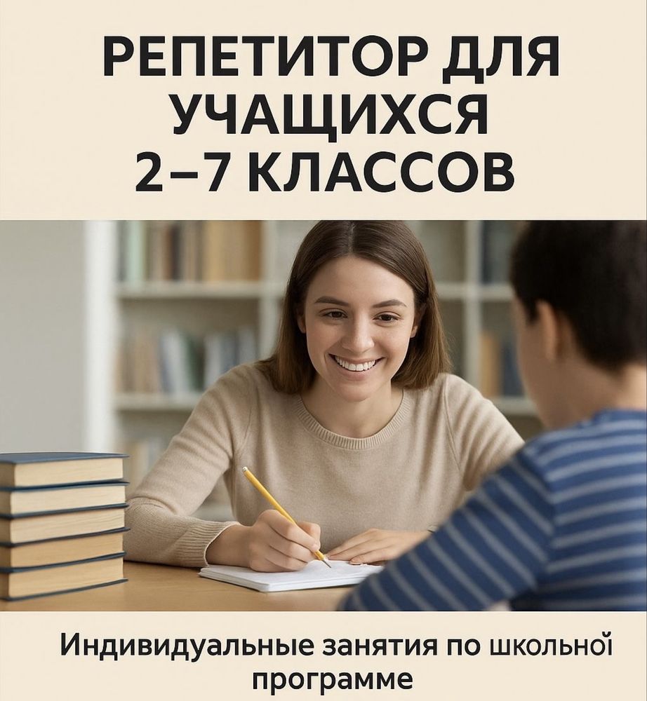 РЕПЕТИТОР (объявляю набор на август на повторение школьной программы)