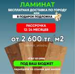 ЛАМИНАТ СКЛАД ламинат В ПОДАРОК ПОДЛОЖКА ламинат Доставка Рассрочка