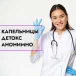 Вывод из запоя анонимно. Капельница. Медсестра на дому.