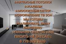 Натяжной потолок, Жалюзи и Москитные тв зоны сетки