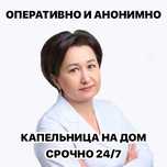 Медсестра на дом, Интоксикация, Нарколог, Вывод из запоя, Капельница