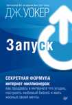 PDF Книга Запуск! Быстрый старт для вашего бизнеса. Джефф Уокер
