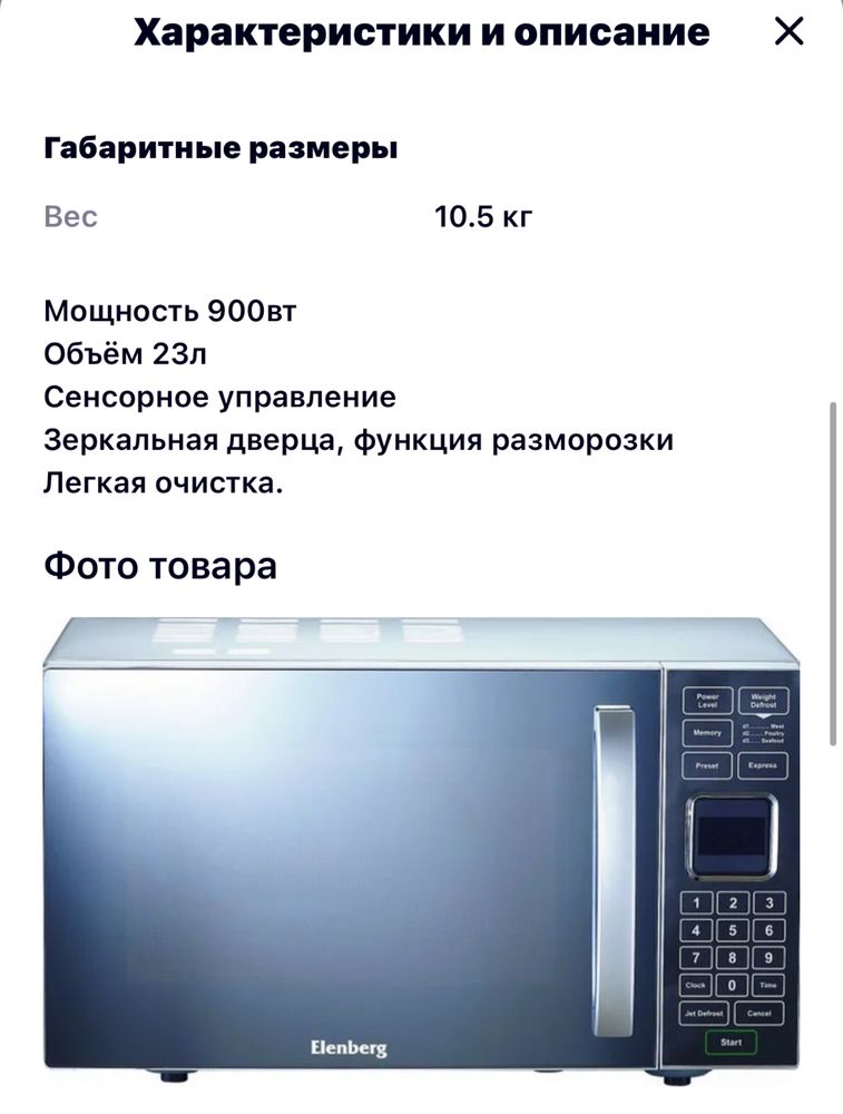 СВЧ-печь Elenberg MS-2350D