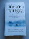Книга "Люди зимы". Дженнифер Макмахон