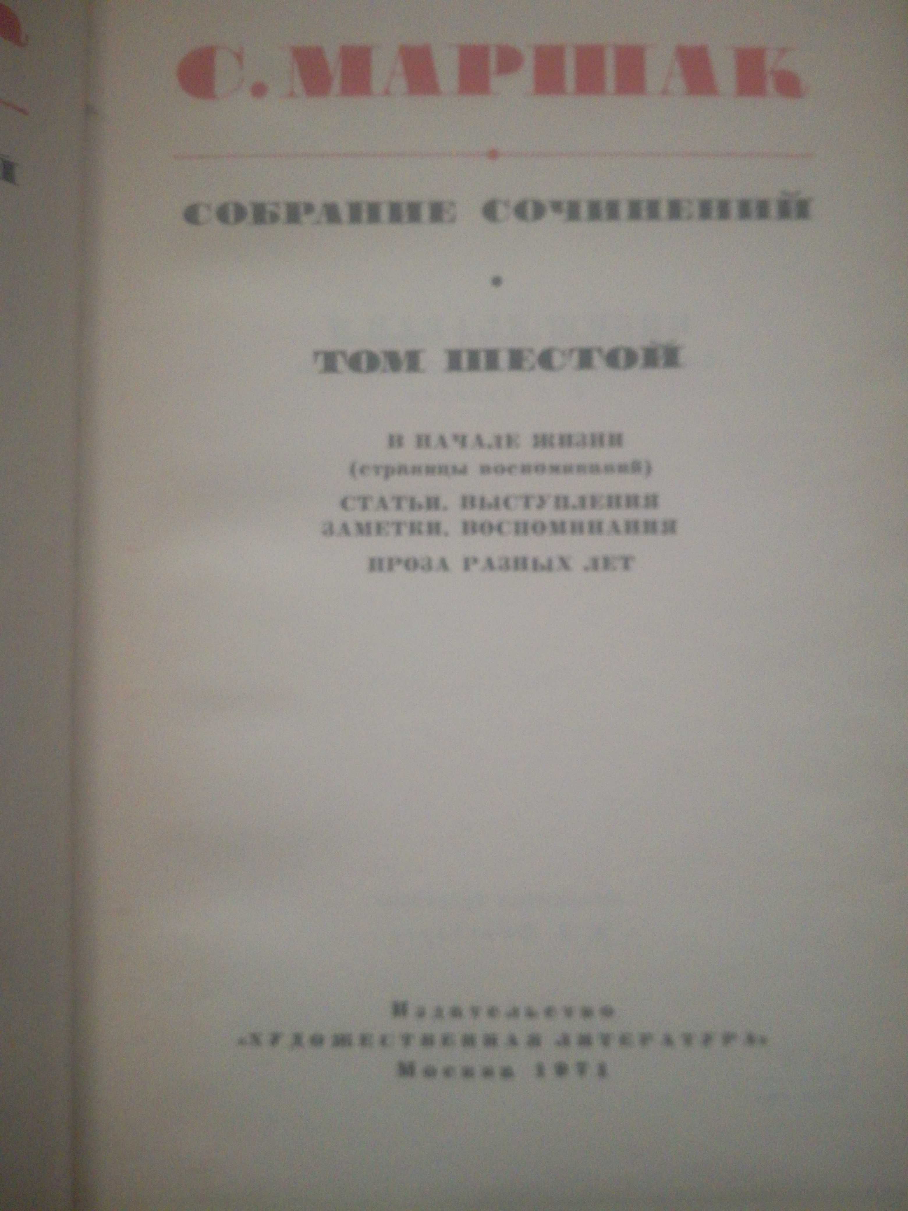Собрание сочинений С.Я.Маршака