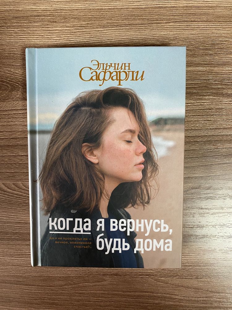 Книга Эльчин Сафарли «Когда я вернусь, будь дома»