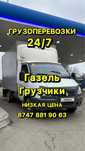 Газель Грузоперевозки 24/7