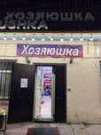 Готовый бизнес хозяюшка