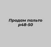 Продам пальто р 48-50 см 2 фото